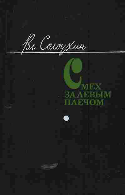 Книга Солоухин В. Смех за левым плечом, 11-5450, Баград.рф